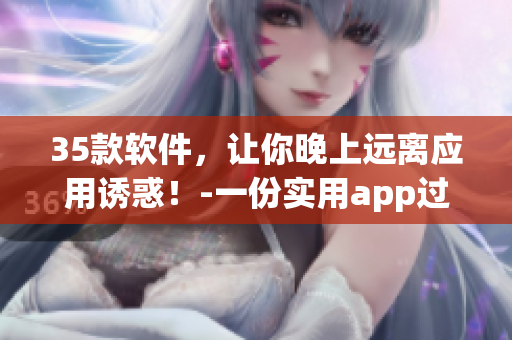 35款软件,让你晚上远离应用诱惑!-一份实用app过夜指南 35款软件,让你晚上远离应用诱惑!-一份实用app过夜指南