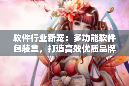 软件行业新宠:多功能软件包装盒,打造高效优质品牌! 软件行业新宠:多功能软件包装盒,打造高效优质品牌!