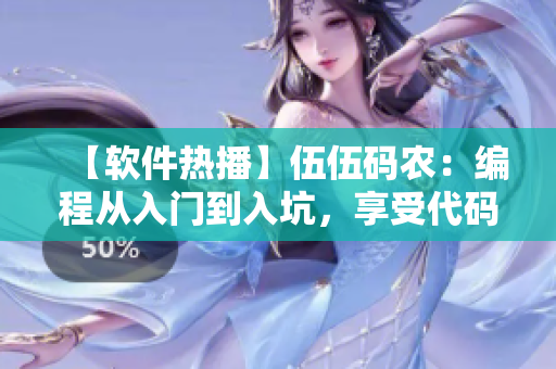 【软件热播】伍伍码农:编程从入门到入坑,享受代码创造乐趣! 【软件热播】伍伍码农:编程从入门到入坑,享受代码创造乐趣!