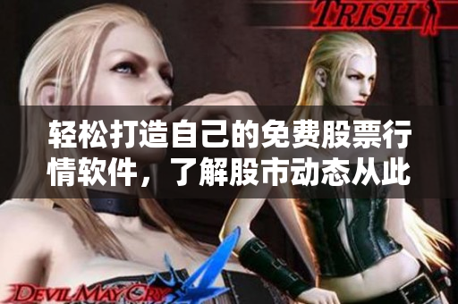 轻松打造自己的免费股票行情软件,了解股市动态从此变得简单易行 轻松打造自己的免费股票行情软件,了解股市动态从此变得简单易行