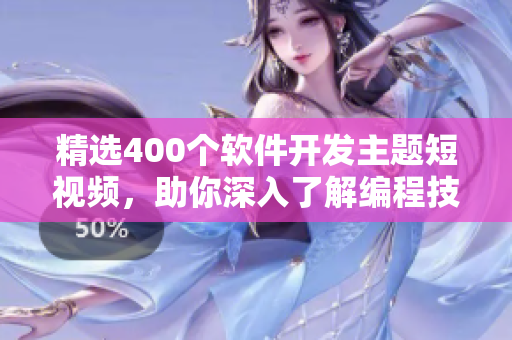 精选400个软件开发主题短视频,助你深入了解编程技术 精选400个软件开发主题短视频,助你深入了解编程技术