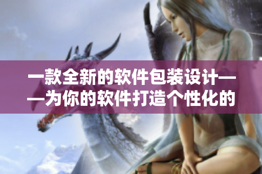 一款全新的软件包装设计——为你的软件打造个性化的盒装 一款全新的软件包装设计——为你的软件打造个性化的盒装