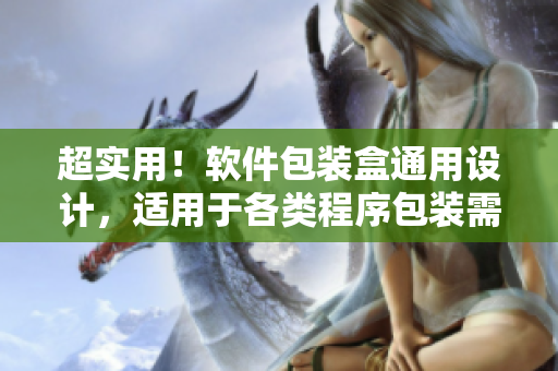超实用!软件包装盒通用设计,适用于各类程序包装需求 超实用!软件包装盒通用设计,适用于各类程序包装需求