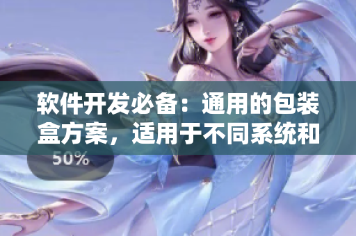 软件开发必备:通用的包装盒方案,适用于不同系统和平台! 软件开发必备:通用的包装盒方案,适用于不同系统和平台!