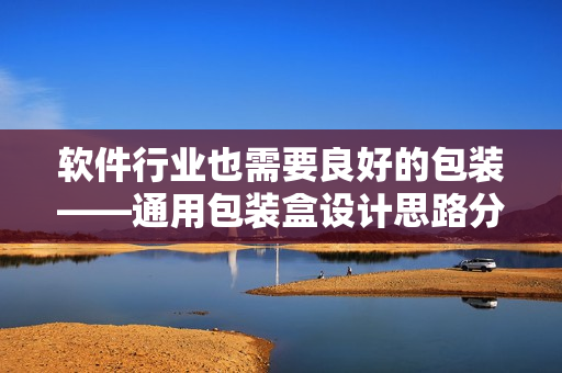 软件行业也需要良好的包装——通用包装盒设计思路分享 软件行业也需要良好的包装——通用包装盒设计思路分享