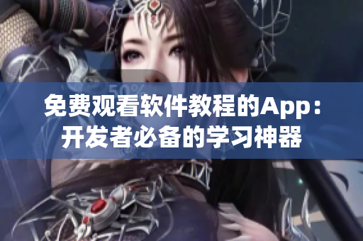 免费观看软件教程的App:开发者必备的学习神器 免费观看软件教程的App:开发者必备的学习神器