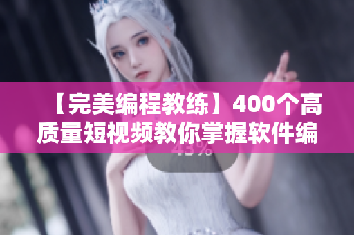【完美编程教练】400个高质量短视频教你掌握软件编程技能 【完美编程教练】400个高质量短视频教你掌握软件编程技能