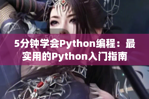 5分钟学会Python编程:最实用的Python入门指南 5分钟学会Python编程:最实用的Python入门指南