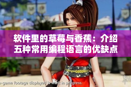 软件里的草莓与香蕉:介绍五种常用编程语言的优缺点 软件里的草莓与香蕉:介绍五种常用编程语言的优缺点