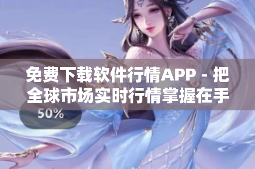 免费下载软件行情APP - 把全球市场实时行情掌握在手上! 免费下载软件行情APP - 把全球市场实时行情掌握在手上!