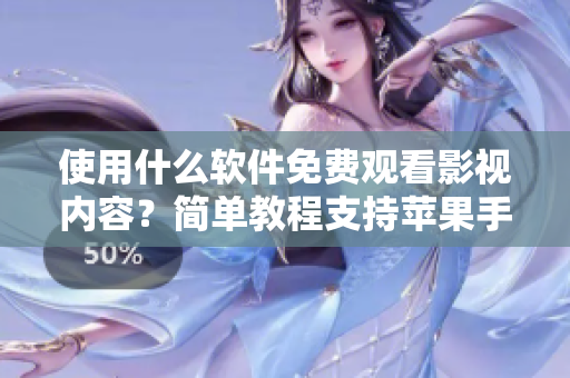 使用什么软件免费观看影视内容?简单教程支持苹果手机。 使用什么软件免费观看影视内容?简单教程支持苹果手机。