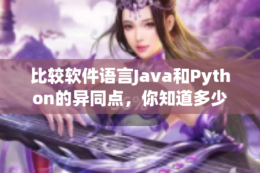 比较软件语言Java和Python的异同点，你知道多少？