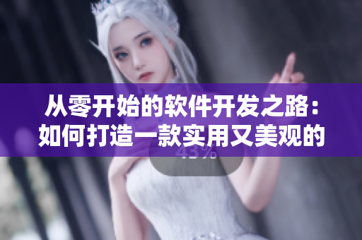 从零开始的软件开发之路:如何打造一款实用又美观的多合一软件 从零开始的软件开发之路:如何打造一款实用又美观的多合一软件