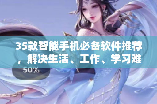 35款智能手机必备软件推荐,解决生活、工作、学习难题! 35款智能手机必备软件推荐,解决生活、工作、学习难题!