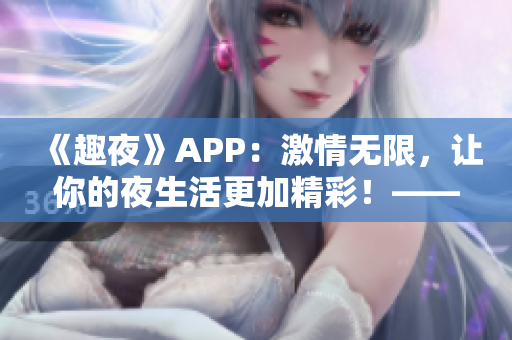 《趣夜》APP：激情无限，让你的夜生活更加精彩！——软件下载推荐