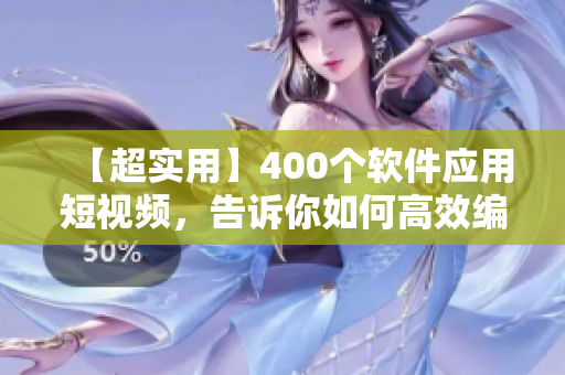 【超实用】400个软件应用短视频,告诉你如何高效编写优质代码 【超实用】400个软件应用短视频,告诉你如何高效编写优质代码