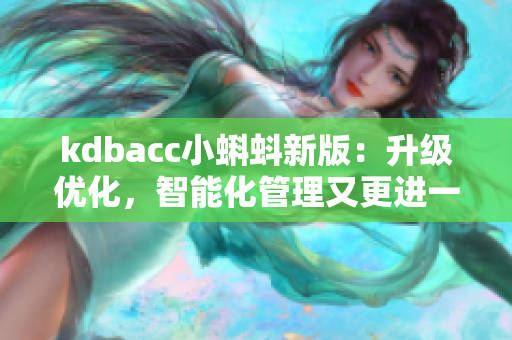kdbacc小蝌蚪新版：升级优化，智能化管理又更进一步！