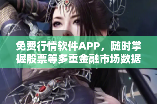 免费行情软件APP,随时掌握股票等多重金融市场数据 免费行情软件APP,随时掌握股票等多重金融市场数据
