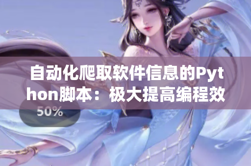 自动化爬取软件信息的Python脚本:极大提高编程效率 自动化爬取软件信息的Python脚本:极大提高编程效率