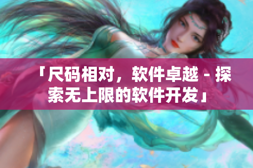 「尺码相对,软件卓越 - 探索无上限的软件开发」 「尺码相对,软件卓越 - 探索无上限的软件开发」