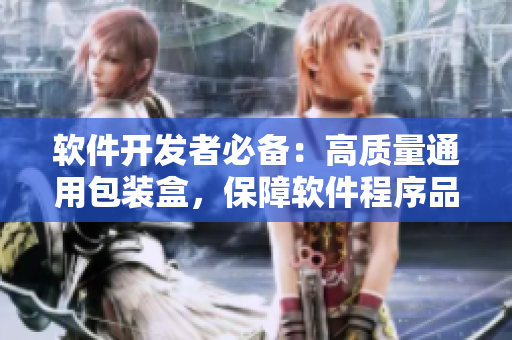 软件开发者必备:高质量通用包装盒,保障软件程序品质! 软件开发者必备:高质量通用包装盒,保障软件程序品质!