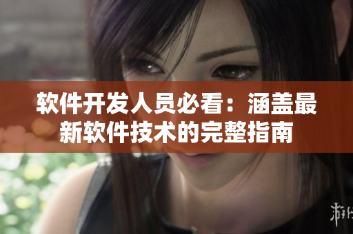 软件开发人员必看:涵盖最新软件技术的完整指南 软件开发人员必看:涵盖最新软件技术的完整指南