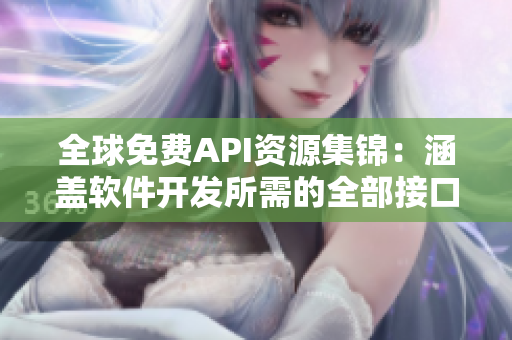 全球免费API资源集锦:涵盖软件开发所需的全部接口! 全球免费API资源集锦:涵盖软件开发所需的全部接口!