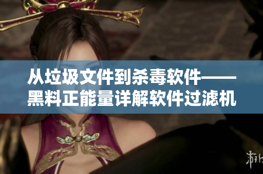 从垃圾文件到杀毒软件——黑料正能量详解软件过滤机制 从垃圾文件到杀毒软件——黑料正能量详解软件过滤机制