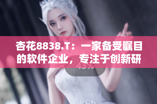 杏花8838.T：一家备受瞩目的软件企业，专注于创新研发与产品升级