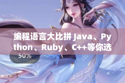 编程语言大比拼 Java、Python、Ruby、C++等你选哪个 编程语言大比拼 Java、Python、Ruby、C++等你选哪个