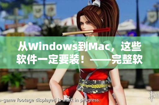 从Windows到Mac，这些软件一定要装！——完整软件推荐手册