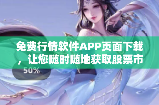免费行情软件APP页面下载,让您随时随地获取股票市场动态-全方位分析! 免费行情软件APP页面下载,让您随时随地获取股票市场动态-全方位分析!