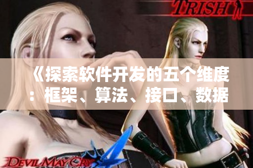 《探索软件开发的五个维度:框架、算法、接口、数据结构、测试》 《探索软件开发的五个维度:框架、算法、接口、数据结构、测试》