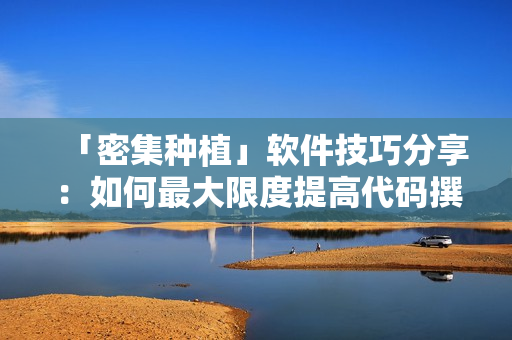 「密集种植」软件技巧分享:如何最大限度提高代码撰写效率? 「密集种植」软件技巧分享:如何最大限度提高代码撰写效率?