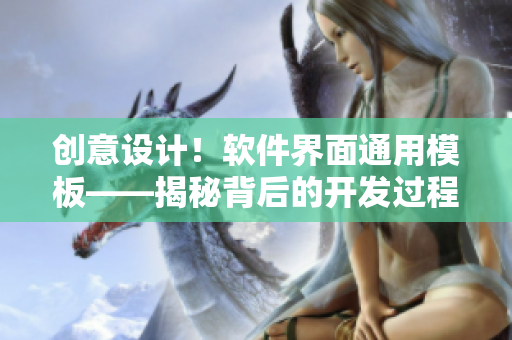 创意设计!软件界面通用模板——揭秘背后的开发过程 创意设计!软件界面通用模板——揭秘背后的开发过程