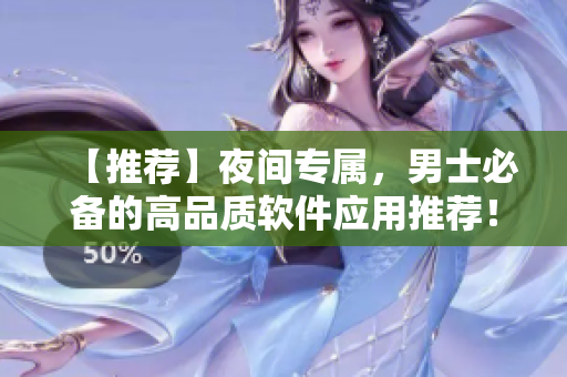 【推荐】夜间专属,男士必备的高品质软件应用推荐! 【推荐】夜间专属,男士必备的高品质软件应用推荐!