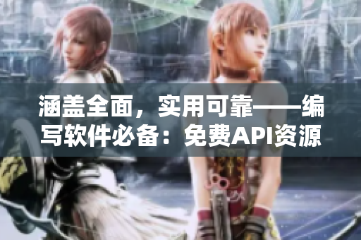 涵盖全面,实用可靠——编写软件必备:免费API资源汇总 涵盖全面,实用可靠——编写软件必备:免费API资源汇总