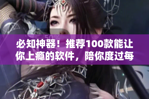 必知神器!推荐100款能让你上瘾的软件,陪你度过每个夜晚 必知神器!推荐100款能让你上瘾的软件,陪你度过每个夜晚