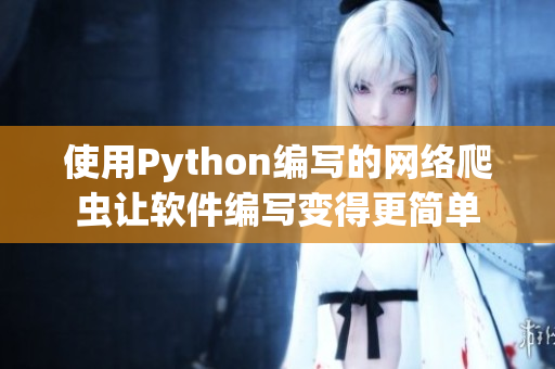 使用Python编写的网络爬虫让软件编写变得更简单 使用Python编写的网络爬虫让软件编写变得更简单