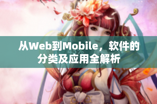 从Web到Mobile,软件的分类及应用全解析 从Web到Mobile,软件的分类及应用全解析