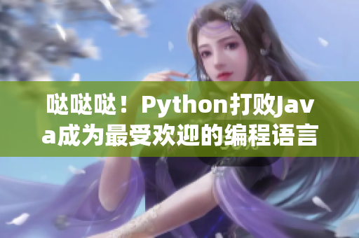 哒哒哒！Python打败Java成为最受欢迎的编程语言！