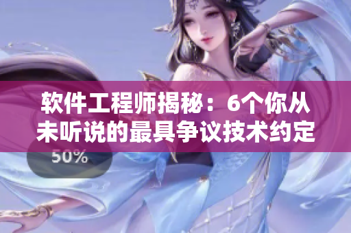 软件工程师揭秘:6个你从未听说的最具争议技术约定与偏好 软件工程师揭秘:6个你从未听说的最具争议技术约定与偏好