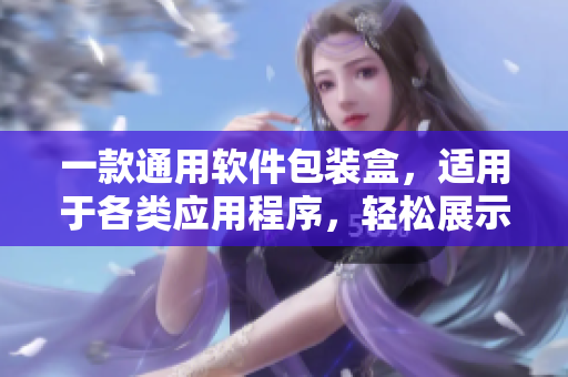 一款通用软件包装盒,适用于各类应用程序,轻松展示软件特点和品质 一款通用软件包装盒,适用于各类应用程序,轻松展示软件特点和品质