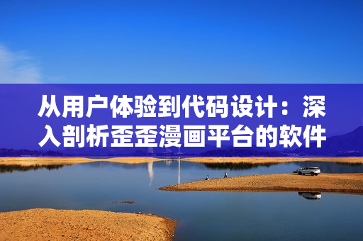 从用户体验到代码设计:深入剖析歪歪漫画平台的软件开发策略 从用户体验到代码设计:深入剖析歪歪漫画平台的软件开发策略