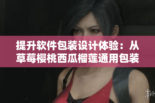 提升软件包装设计体验:从草莓樱桃西瓜榴莲通用包装盒启发的灵感 提升软件包装设计体验:从草莓樱桃西瓜榴莲通用包装盒启发的灵感
