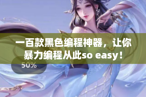 一百款黑色编程神器,让你暴力编程从此so easy! 一百款黑色编程神器,让你暴力编程从此so easy!