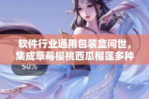软件行业通用包装盒问世,集成草莓樱桃西瓜榴莲多种功能 软件行业通用包装盒问世,集成草莓樱桃西瓜榴莲多种功能