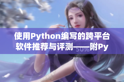 使用Python编写的跨平台软件推荐与评测——附Python实现技巧 使用Python编写的跨平台软件推荐与评测——附Python实现技巧