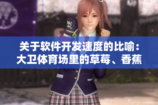 关于软件开发速度的比喻:大卫体育场里的草莓、香蕉、丝瓜、绿巨人和秋 关于软件开发速度的比喻:大卫体育场里的草莓、香蕉、丝瓜、绿巨人和秋