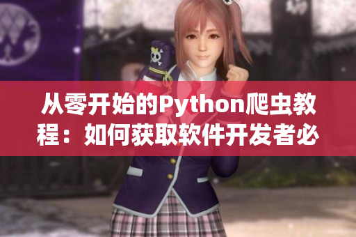 从零开始的Python爬虫教程：如何获取软件开发者必不可少的知识和技能？